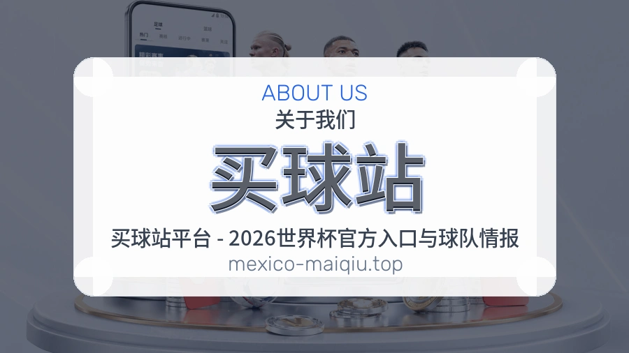 关于 买球站 体育资讯团队
